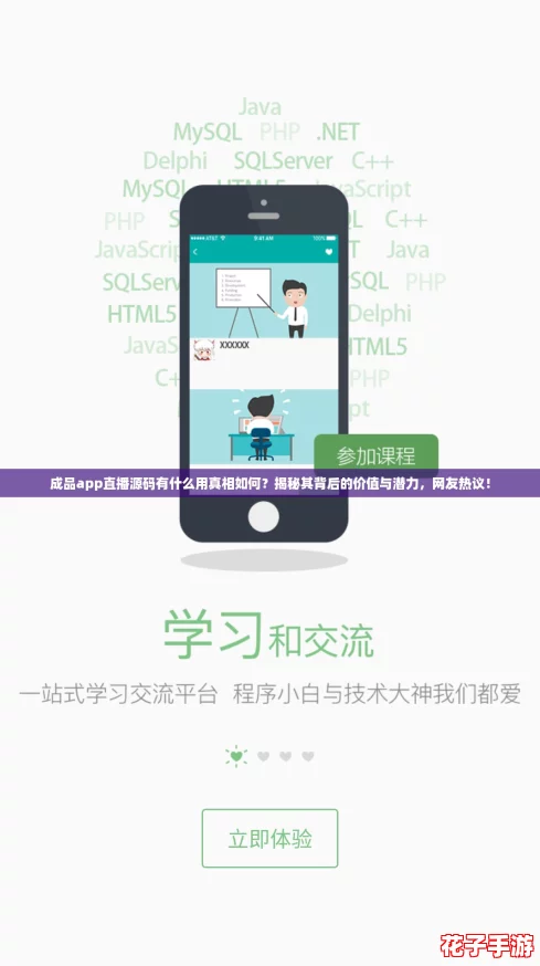 成品app直播源码有什么用真相如何?揭秘其背后的价值与潜力,网友热议! 成品app直播源码有什么用真相如何?揭秘其背后的价值与潜力,网友热议!
