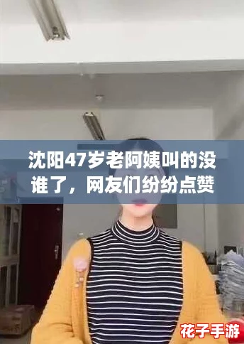 沈阳47岁老阿姨叫的没谁了,网友们纷纷点赞称赞她的幽默感真是绝了! 沈阳47岁老阿姨叫的没谁了,网友们纷纷点赞称赞她的幽默感真是绝了!
