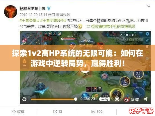 探索1v2高HP系统的无限可能：如何在游戏中逆转局势，赢得胜利！