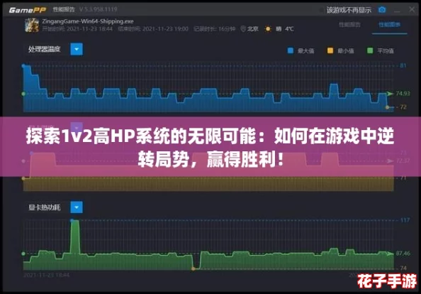 探索1v2高HP系统的无限可能:如何在游戏中逆转局势,赢得胜利! 探索1v2高HP系统的无限可能:如何在游戏中逆转局势,赢得胜利!