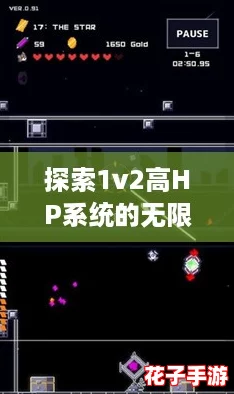探索1v2高HP系统的无限可能:如何在游戏中逆转局势,赢得胜利! 探索1v2高HP系统的无限可能:如何在游戏中逆转局势,赢得胜利!