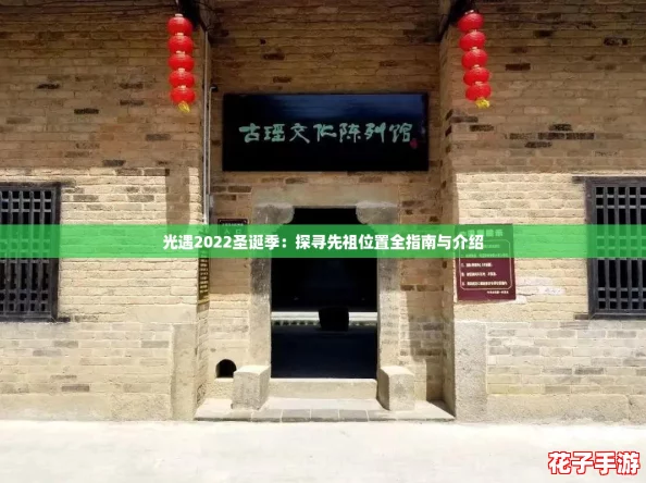 光遇2022圣诞季:探寻先祖位置全指南与介绍 光遇2022圣诞季:探寻先祖位置全指南与介绍