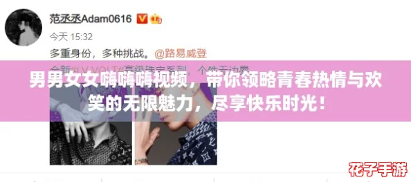 男男女女嗨嗨嗨视频，带你领略青春热情与欢笑的无限魅力，尽享快乐时光！