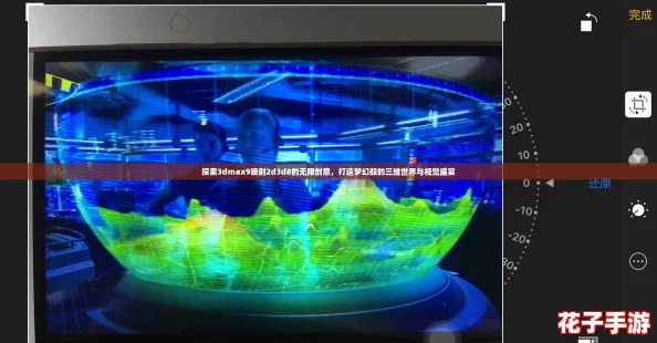 探索3dmax9喷射2d3d8的无限创意，打造梦幻般的三维世界与视觉盛宴
