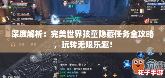 深度解析：完美世界孩童隐藏任务全攻略，玩转无限乐趣！