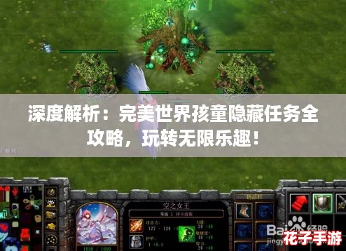 深度解析：完美世界孩童隐藏任务全攻略，玩转无限乐趣！