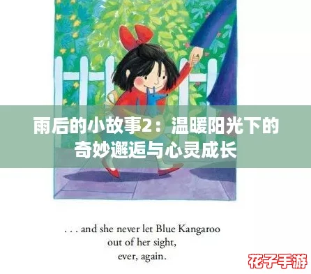 雨后的小故事2：温暖阳光下的奇妙邂逅与心灵成长