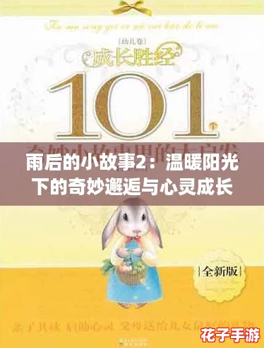 雨后的小故事2:温暖阳光下的奇妙邂逅与心灵成长 雨后的小故事2:温暖阳光下的奇妙邂逅与心灵成长