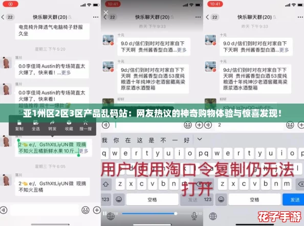 亚1州区2区3区产品乱码站：网友热议的神奇购物体验与惊喜发现！