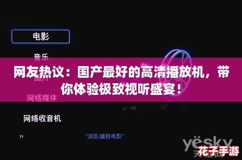网友热议：国产最好的高清播放机，带你体验极致视听盛宴！