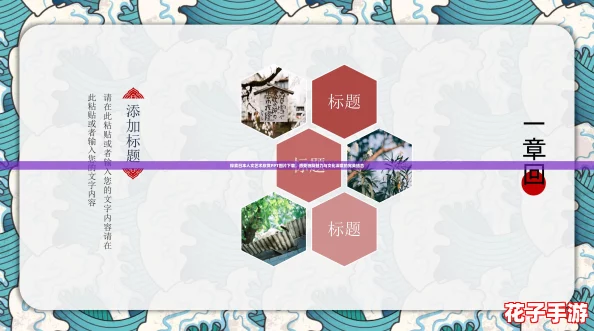 探索日本人文艺术欣赏PPT图片下载，感受独特魅力与文化深度的完美结合