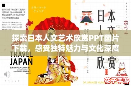 探索日本人文艺术欣赏PPT图片下载，感受独特魅力与文化深度的完美结合