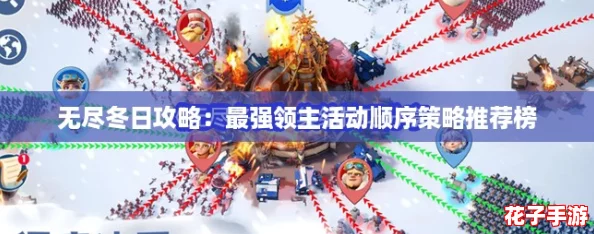 无尽冬日攻略：最强领主活动顺序策略推荐榜