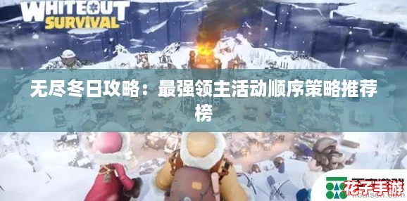 无尽冬日攻略:最强领主活动顺序策略推荐榜 无尽冬日攻略:最强领主活动顺序策略推荐榜