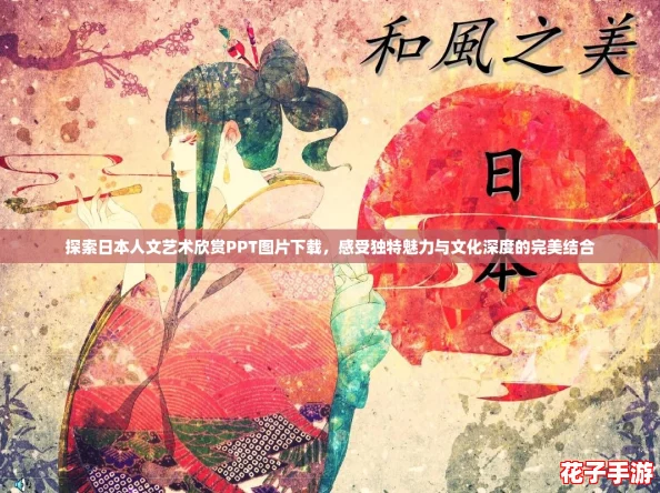 探索日本人文艺术欣赏PPT图片下载，感受独特魅力与文化深度的完美结合