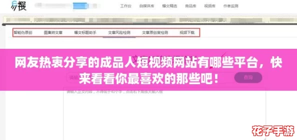 网友热衷分享的成品人短视频网站有哪些平台，快来看看你最喜欢的那些吧！