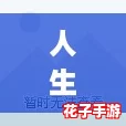 人生苦短,及时行乐1V2,让我们在有限的时间里创造更多美好回忆! 人生苦短,及时行乐1V2,让我们在有限的时间里创造更多美好回忆!