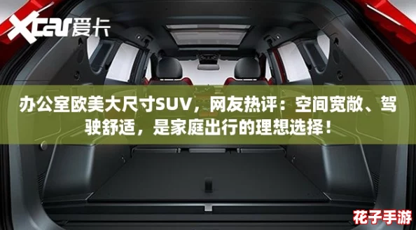 办公室欧美大尺寸SUV，网友热评：空间宽敞、驾驶舒适，是家庭出行的理想选择！