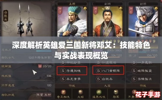 深度解析英雄爱三国新将邓艾：技能特色与实战表现概览