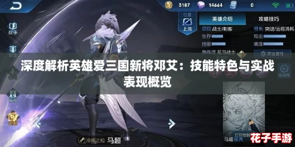深度解析英雄爱三国新将邓艾：技能特色与实战表现概览