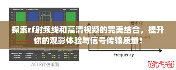 探索rf射频线和高清视频的完美结合，提升你的观影体验与信号传输质量！