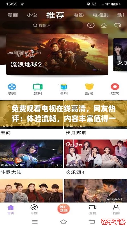 免费观看电视在线高清，网友热评：体验流畅，内容丰富值得一试！
