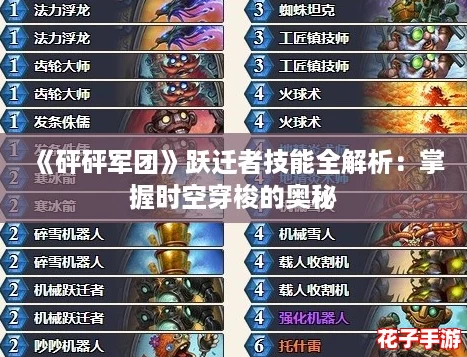 《砰砰军团》跃迁者技能全解析:掌握时空穿梭的奥秘 《砰砰军团》跃迁者技能全解析:掌握时空穿梭的奥秘