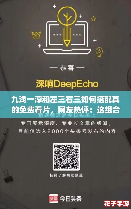 九浅一深和左三右三如何搭配真的免费看片，网友热评：这组合真是绝了！