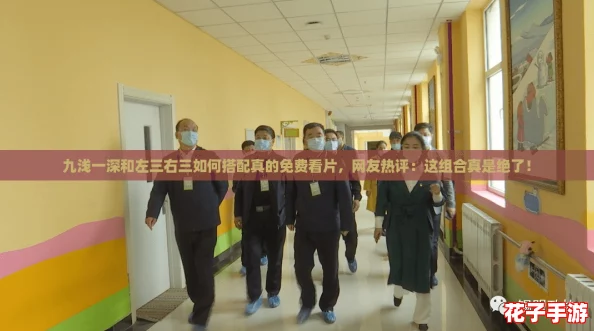 九浅一深和左三右三如何搭配真的免费看片，网友热评：这组合真是绝了！