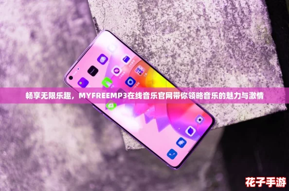 畅享无限乐趣，MYFREEMP3在线音乐官网带你领略音乐的魅力与激情