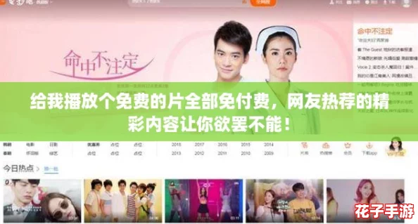 给我播放个免费的片全部免付费,网友热荐的精彩内容让你欲罢不能! 给我播放个免费的片全部免付费,网友热荐的精彩内容让你欲罢不能!