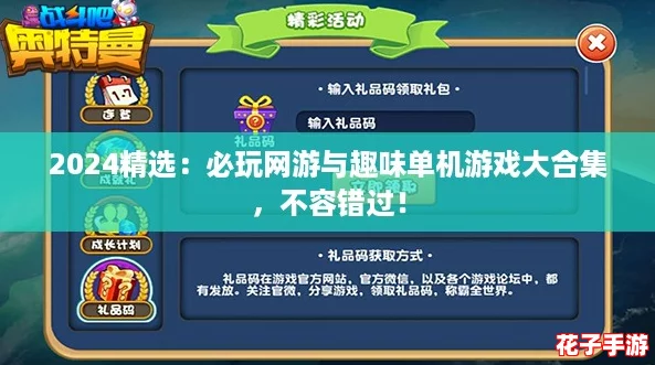 2024精选：必玩网游与趣味单机游戏大合集，不容错过！