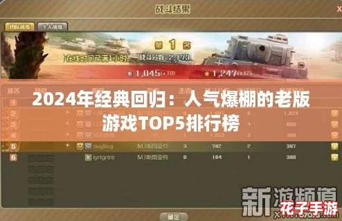 2024年经典回归：人气爆棚的老版游戏TOP5排行榜