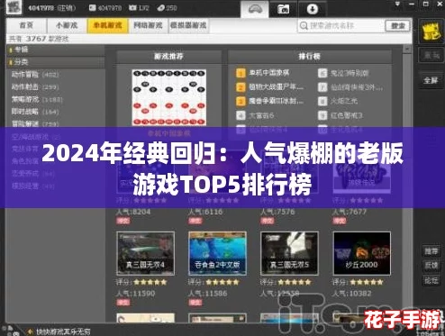 2024年经典回归:人气爆棚的老版游戏TOP5排行榜 2024年经典回归:人气爆棚的老版游戏TOP5排行榜