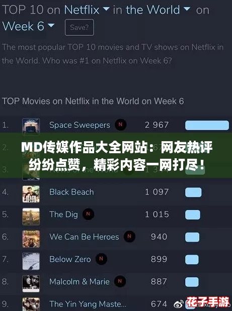 MD传媒作品大全网站：网友热评纷纷点赞，精彩内容一网打尽！