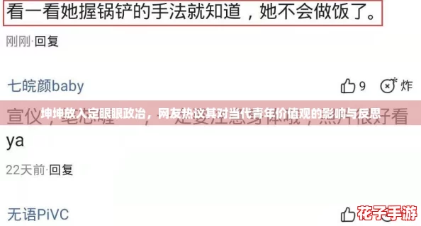 坤坤放入定眼眼政冶，网友热议其对当代青年价值观的影响与反思