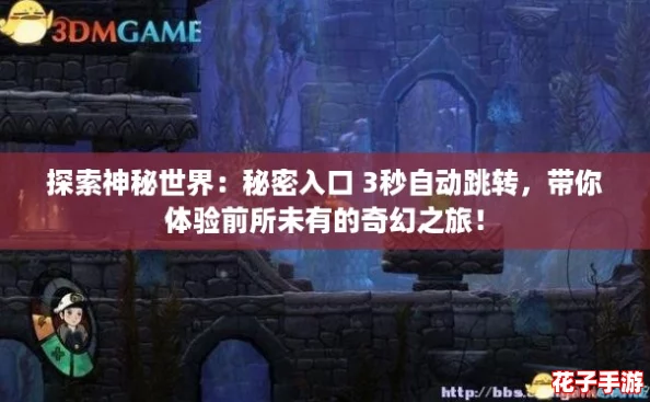探索神秘世界：秘密入口 3秒自动跳转，带你体验前所未有的奇幻之旅！