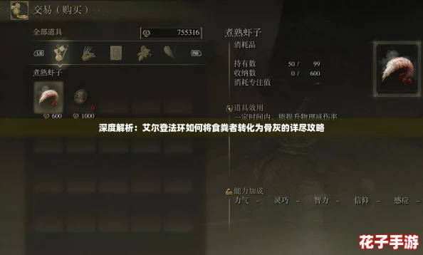 深度解析:艾尔登法环如何将食粪者转化为骨灰的详尽攻略 深度解析:艾尔登法环如何将食粪者转化为骨灰的详尽攻略