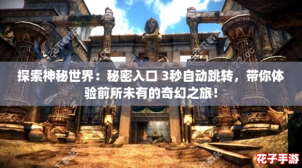 探索神秘世界:秘密入口 3秒自动跳转,带你体验前所未有的奇幻之旅! 探索神秘世界:秘密入口 3秒自动跳转,带你体验前所未有的奇幻之旅!
