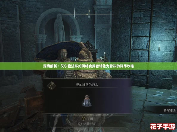 深度解析:艾尔登法环如何将食粪者转化为骨灰的详尽攻略 深度解析:艾尔登法环如何将食粪者转化为骨灰的详尽攻略