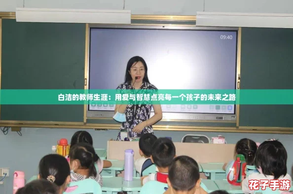 白洁的教师生涯：用爱与智慧点亮每一个孩子的未来之路