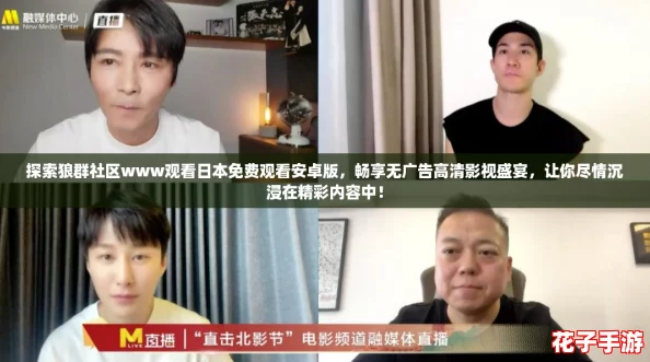 探索狼群社区www观看日本免费观看安卓版，畅享无广告高清影视盛宴，让你尽情沉浸在精彩内容中！