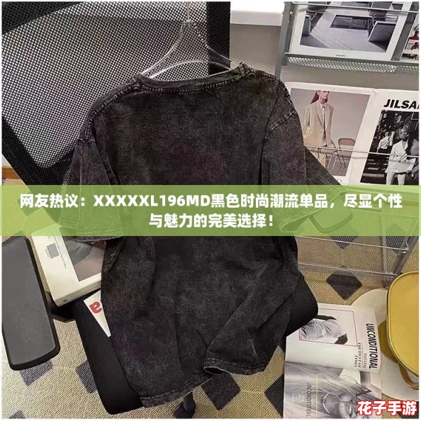 网友热议:XXXXXL196MD黑色时尚潮流单品,尽显个性与魅力的完美选择! 网友热议:XXXXXL196MD黑色时尚潮流单品,尽显个性与魅力的完美选择!