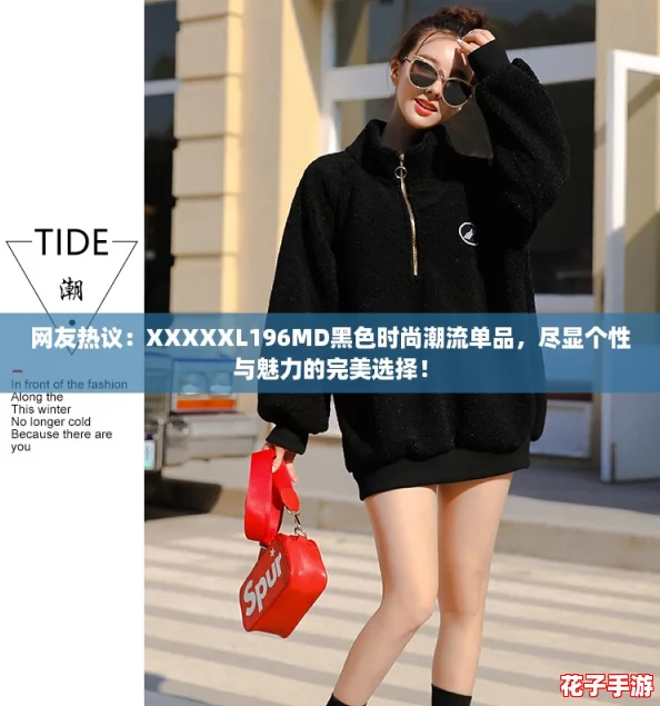 网友热议:XXXXXL196MD黑色时尚潮流单品,尽显个性与魅力的完美选择! 网友热议:XXXXXL196MD黑色时尚潮流单品,尽显个性与魅力的完美选择!