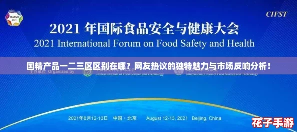 国精产品一二三区区别在哪？网友热议的独特魅力与市场反响分析！