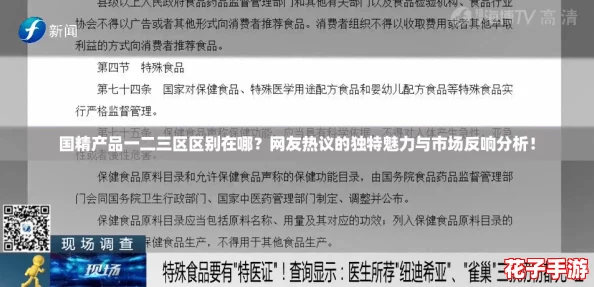 国精产品一二三区区别在哪?网友热议的独特魅力与市场反响分析! 国精产品一二三区区别在哪?网友热议的独特魅力与市场反响分析!