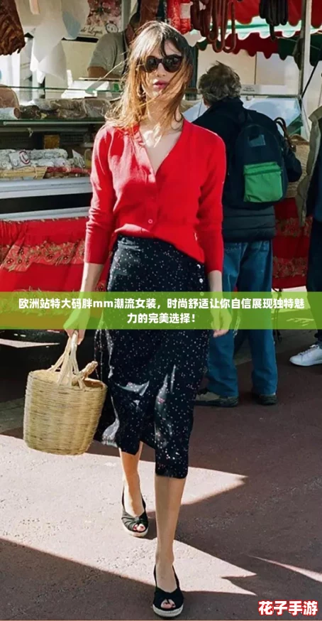 欧洲站特大码胖mm潮流女装，时尚舒适让你自信展现独特魅力的完美选择！