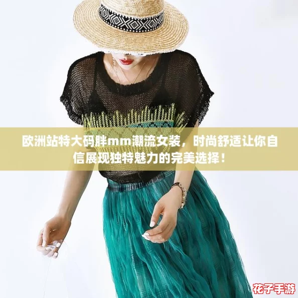 欧洲站特大码胖mm潮流女装,时尚舒适让你自信展现独特魅力的完美选择! 欧洲站特大码胖mm潮流女装,时尚舒适让你自信展现独特魅力的完美选择!
