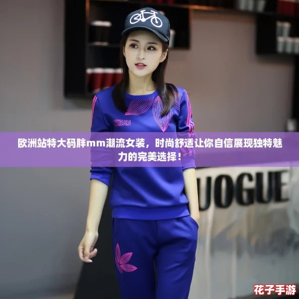 欧洲站特大码胖mm潮流女装,时尚舒适让你自信展现独特魅力的完美选择! 欧洲站特大码胖mm潮流女装,时尚舒适让你自信展现独特魅力的完美选择!
