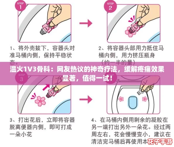 温火1V3骨科:网友热议的神奇疗法,缓解疼痛效果显著,值得一试! 温火1V3骨科:网友热议的神奇疗法,缓解疼痛效果显著,值得一试!